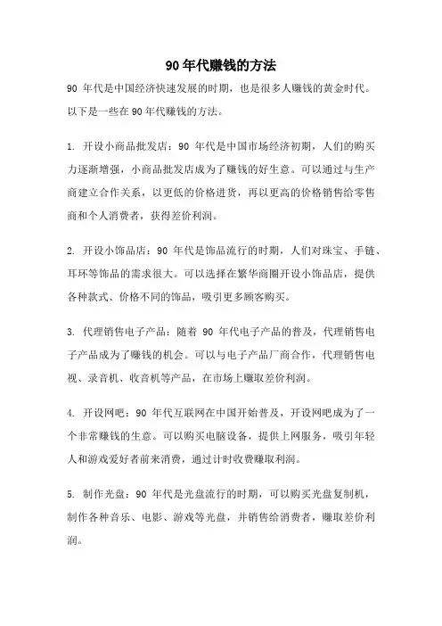 90年代赚钱的方法