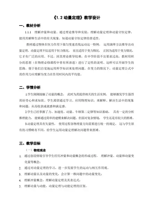 1.2动量定理 (教学设计)-高二上学期物理人教版(2019)选择性必修第一册 