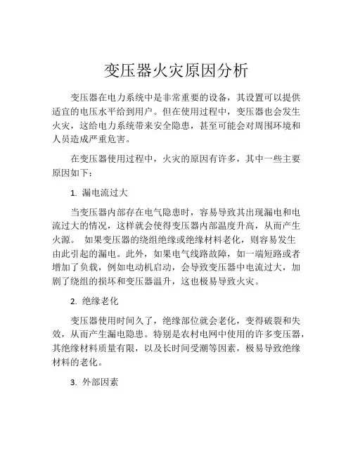 变压器火灾原因分析
