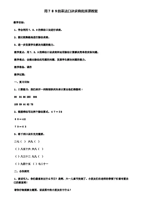 用789的乘法口诀求商优质课教案