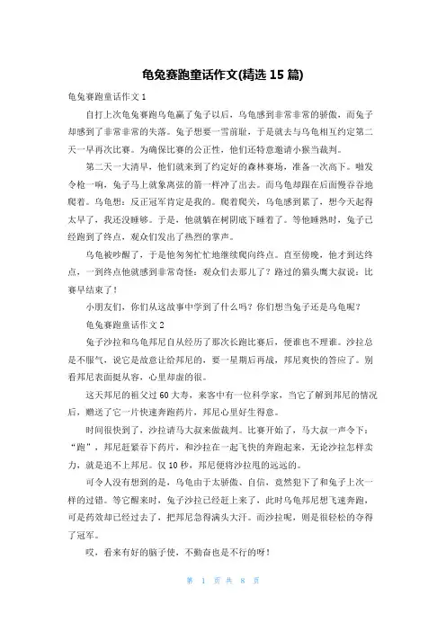 龟兔赛跑童话作文(精选15篇)_1