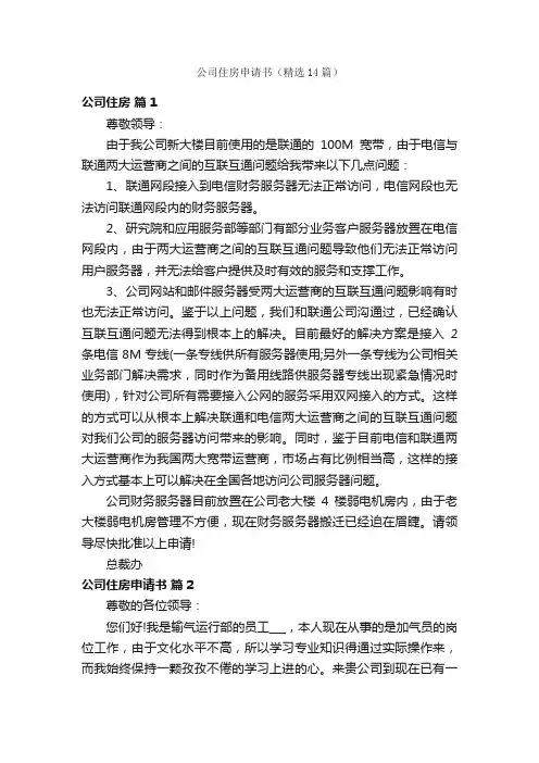 公司住房申请书（精选14篇）