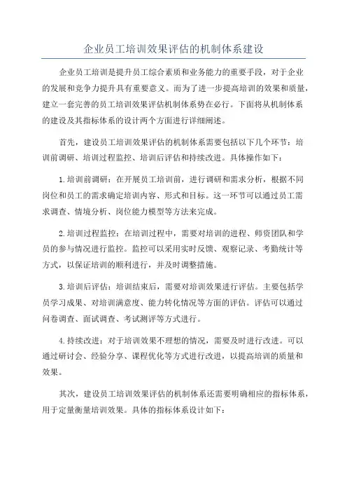 企业员工培训效果评估的机制体系建设