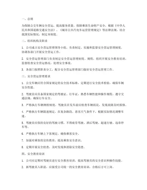 公交车安全营运管理制度