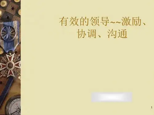 有效的领导--激励协调沟通(PPT 36张)