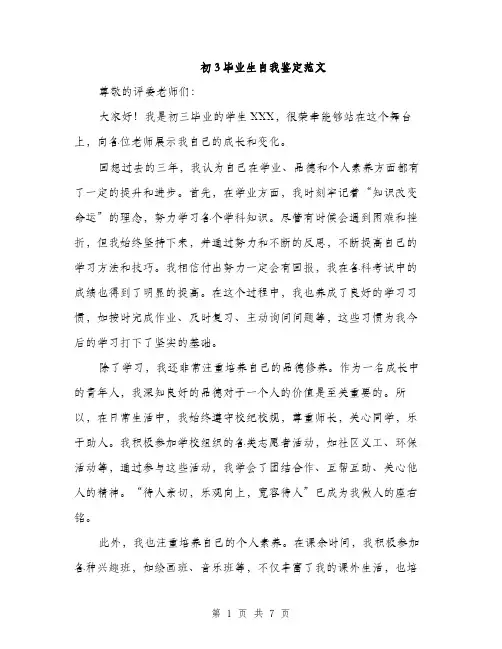 初3毕业生自我鉴定范文（三篇）
