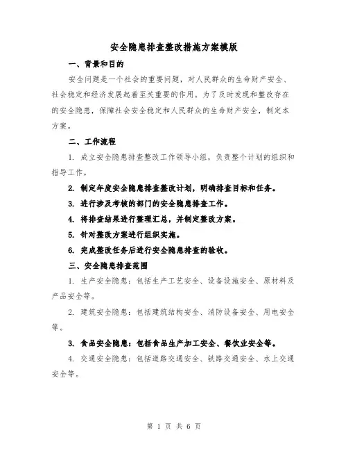 安全隐患排查整改措施方案模版(2篇)