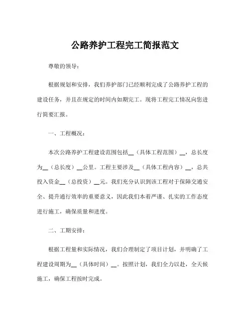 公路养护工程完工简报范文