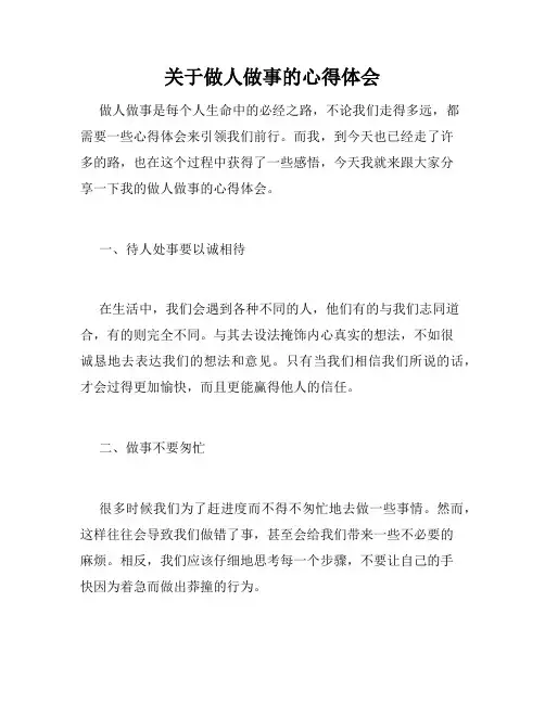 关于做人做事的心得体会