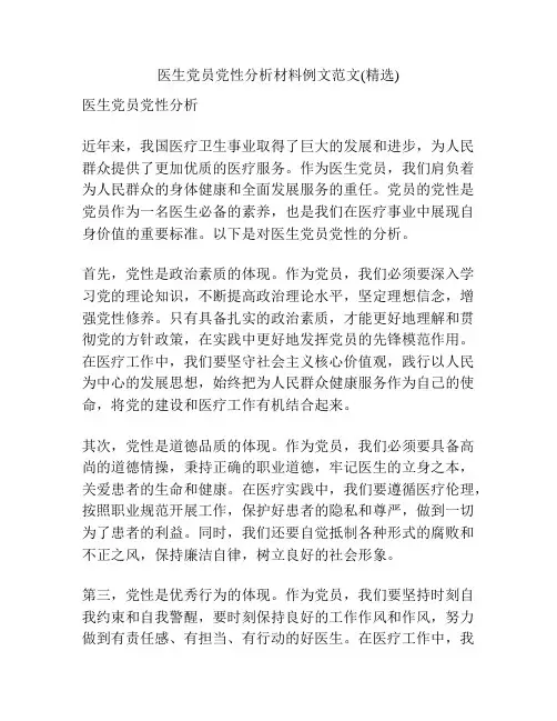 医生党员党性分析材料例文范文(精选)  