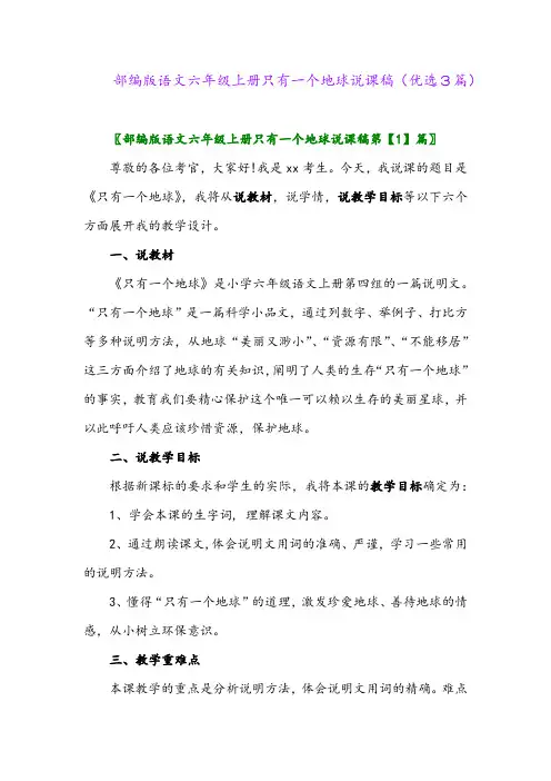 2023年部编版语文六年级上册只有一个地球说课稿(优选3篇)