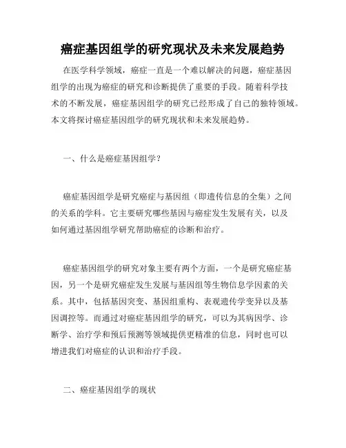 癌症基因组学的研究现状及未来发展趋势