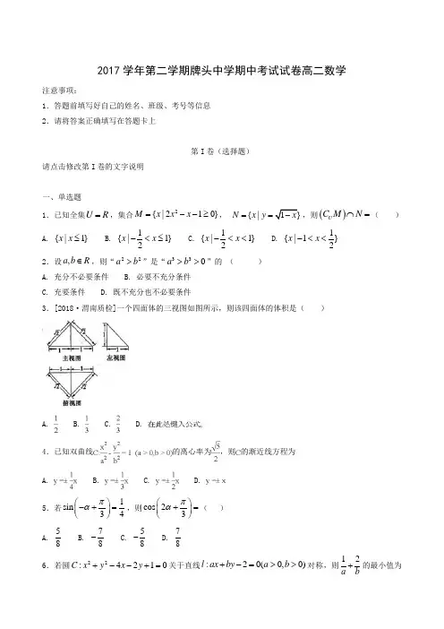 浙江省诸暨市牌头中学2017-2018学年高二下学期期中考试数学试题