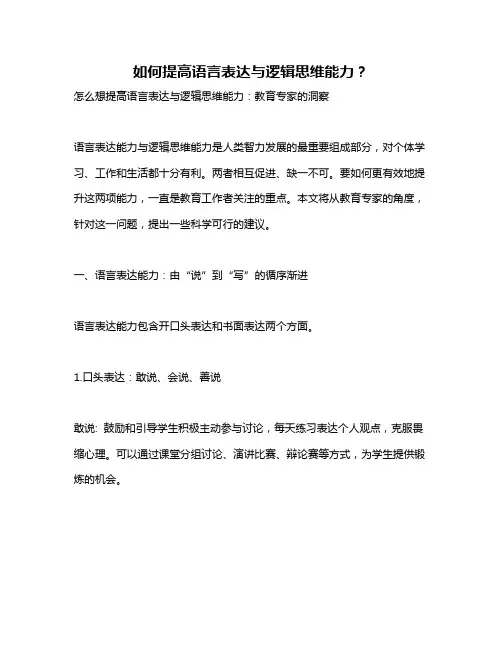 如何提高语言表达与逻辑思维能力？