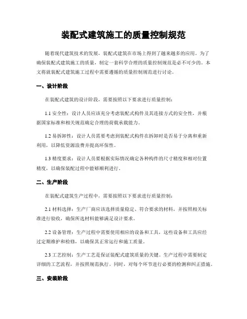 装配式建筑施工的质量控制规范