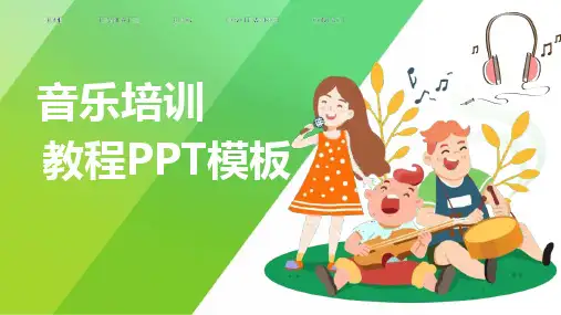 声乐培训基础教程PPT模板课件