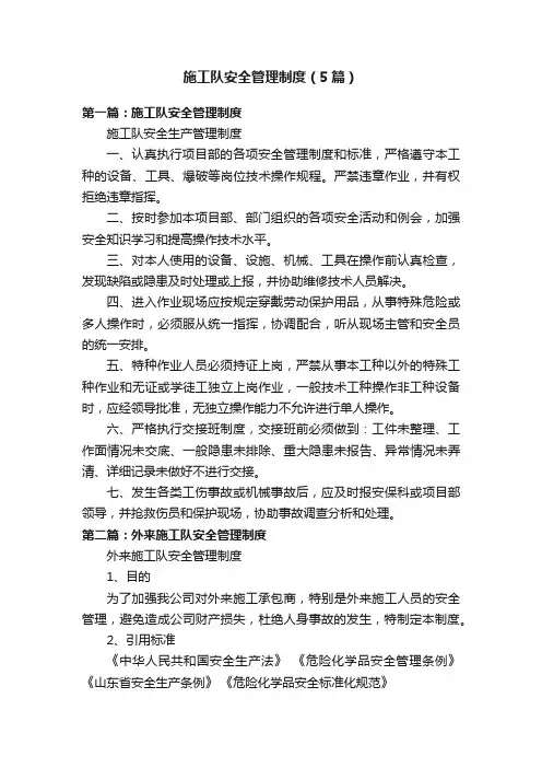 施工队安全管理制度（5篇）