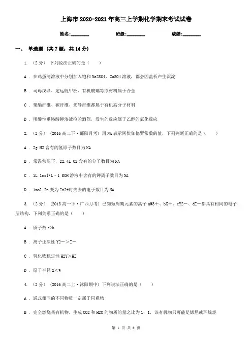 上海市2020-2021年高三上学期化学期末考试试卷