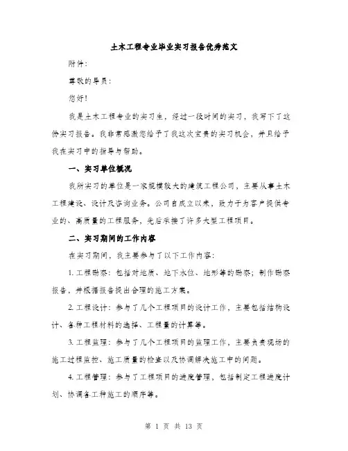 土木工程专业毕业实习报告优秀范文（五篇）