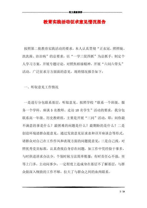 教育实践活动征求意见情况报告