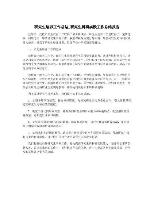 研究生培养工作总结_研究生科研实践工作总结报告
