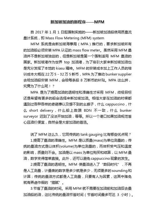 新加坡加油的新程序——MFM