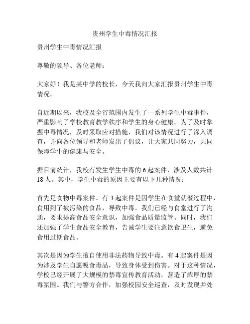 贵州学生中毒情况汇报