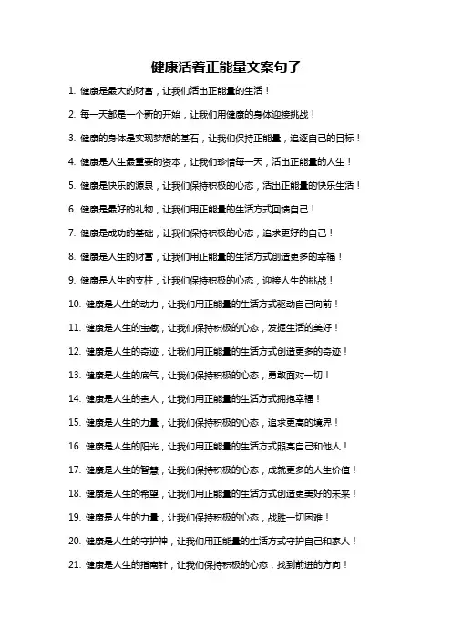 健康活着正能量文案句子