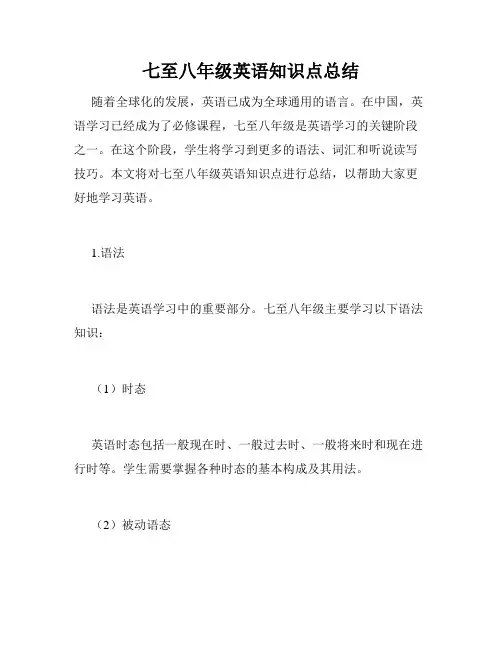 七至八年级英语知识点总结