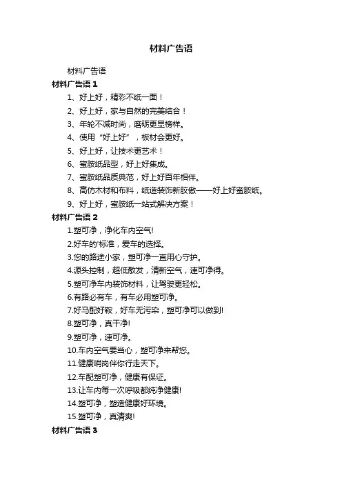 材料广告语