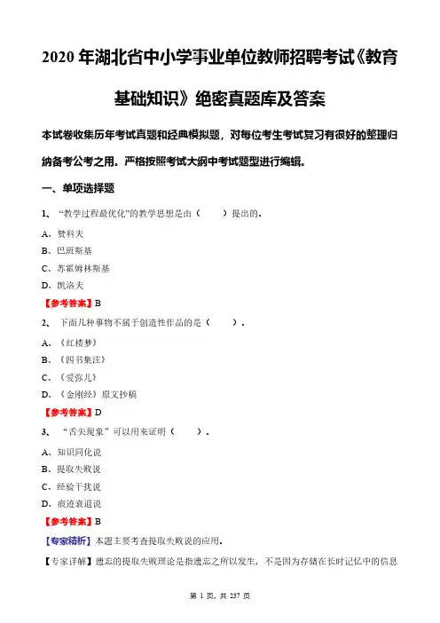 2020年湖北省中小学事业单位教师招聘考试《教育基础知识》绝密真题库及答案