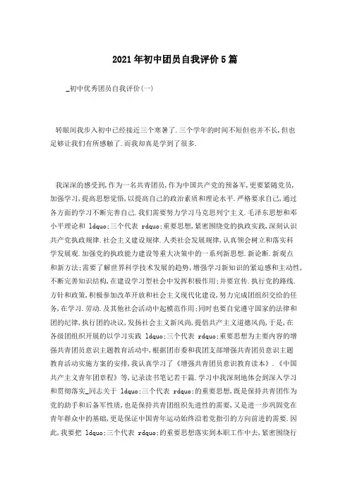 2021年初中团员自我评价5篇