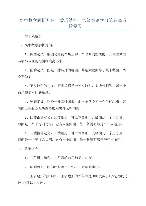 高中数学解析几何,数形结合。二级结论学习笔记高考一轮复习