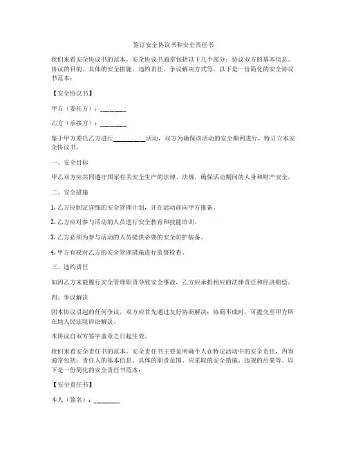 签订安全协议书和安全责任书