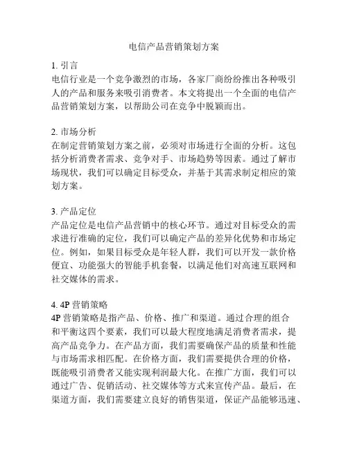 电信产品营销策划方案
