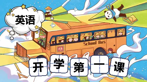 通用版英语三年级上册开学第一课课件
