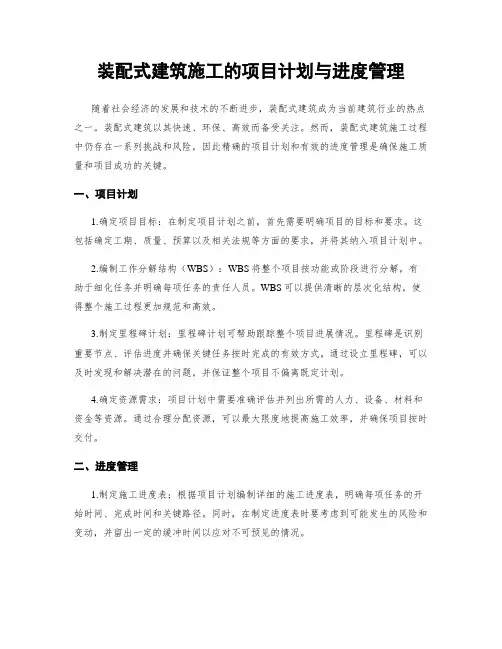 装配式建筑施工的项目计划与进度管理