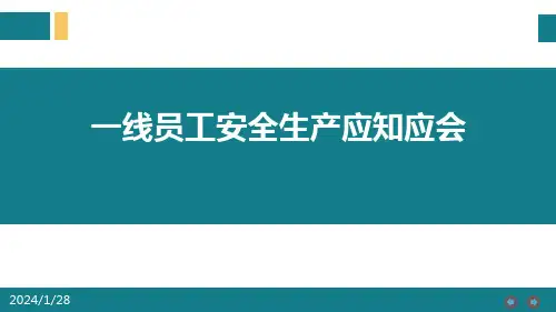 一线员工安全生产应知应会