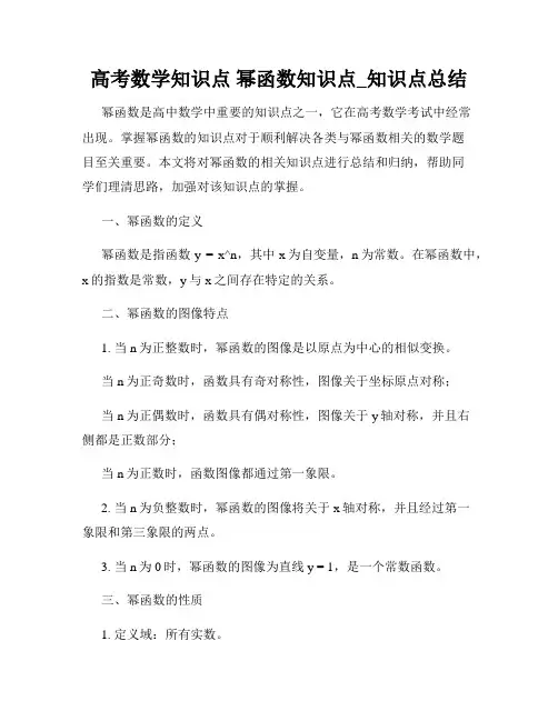高考数学知识点 幂函数知识点_知识点总结