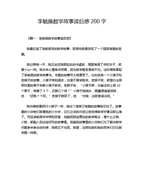 李毓佩数学故事读后感200字