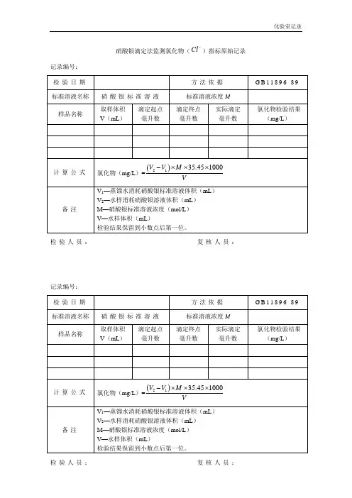 7硝酸银滴定法监测氯化物(Cl-)指标原始记录