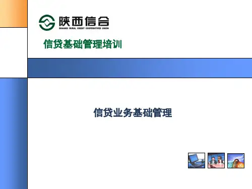 信贷基础管理资料