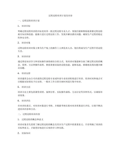 过程巡检培训计划及内容