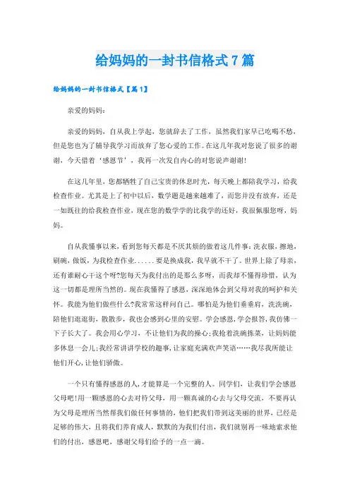 给妈妈的一封书信格式7篇