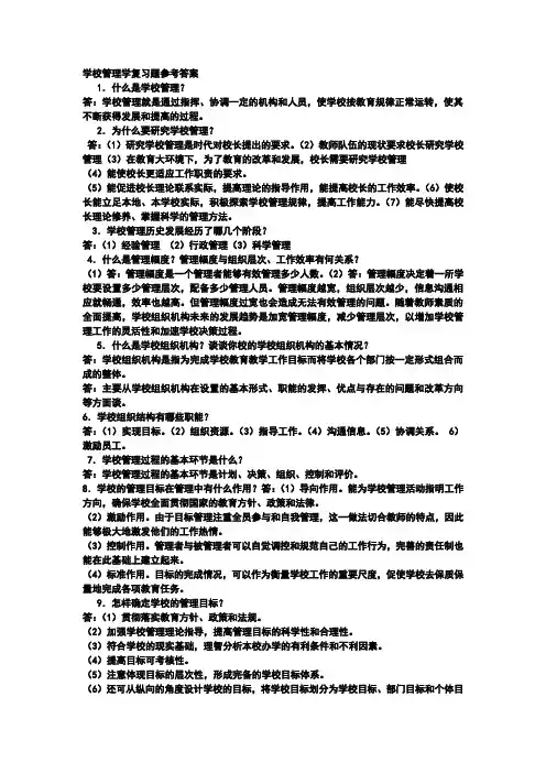 学校管理学复习题参考答案1