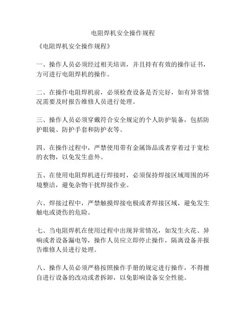 电阻焊机安全操作规程