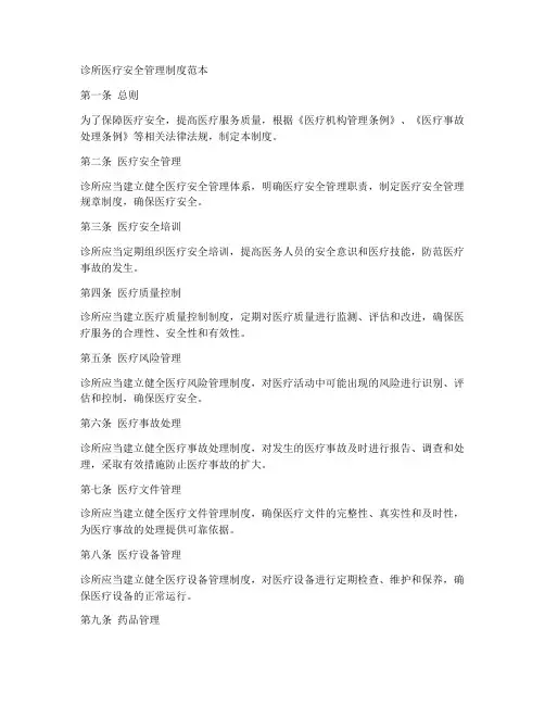 诊所医疗安全管理制度范本
