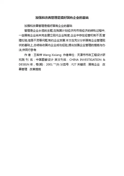 加强和改善管理是搞好国有企业的基础