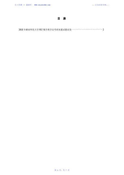 2018年赣南师范大学915数学教学论考研真题试题试卷