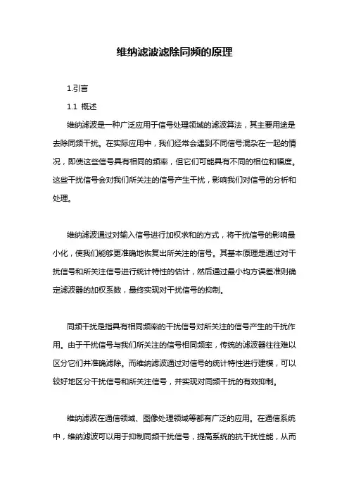 维纳滤波滤除同频的原理